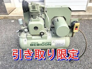 【引き取り限定】埼玉Prefecture上尾市 Used item HITACHI 日立 50Hz 圧力開閉器式 Oilフリーベビコン 0.75OP-9.5GSB5 ベビーコンプレッサ