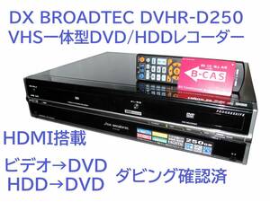 ◆◇DX BROADTEC DVHR-D250 VHS一体型DVD/HDDレコーダー ダビング確認済み◇◆