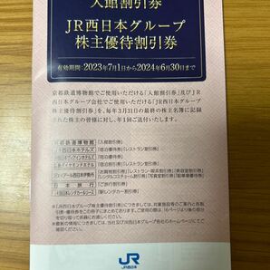 JR西日本 株主優待 鉄道割引券1枚、京都鉄道博物館入館割引券・JR西日本グループ株主優待割引券1セット 有効期限2024.6.30までの画像2