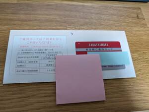 最新　高島屋 株主様ご優待カード　2024年11月30日まで　30万まで！