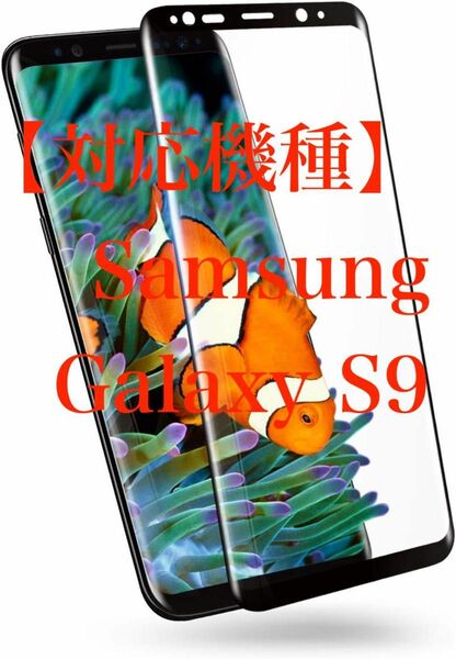 【（ガラス液晶面強化ガラス2枚＋カーボン繊維背面フィルム1枚）×1個】Samsung Galaxy S9用 強化ガラス 液晶保護