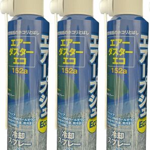 【240mL×3本】ハートコム エアーダスター エアープシュ HC-301 ダスター！・冷却！異なる機能をこ【代用】超凍止ジェット