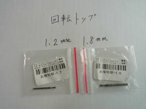 ステンレス回転トップC 2個セット(1.8mm・1.2mm)