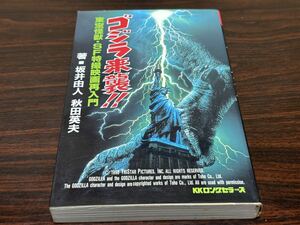 坂井由人・秋田英夫『東宝怪獣・SF特撮映画再入門　ゴジラ来襲!!』kkロングセラーズ　難あり