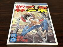 矢口高雄『釣りキチ三平　第53巻』マガジン　講談社　難あり_画像1