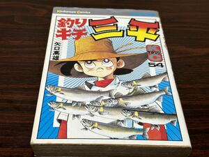 矢口高雄『釣りキチ三平　第54巻』講談社　難あり