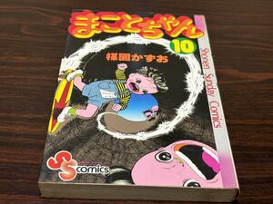 楳図かずお『まことちゃん　第10巻』少年サンデーコミックス　小学館　難あり