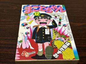 楳図かずお『まことちゃん　第12巻』少年サンデーコミックス　小学館　水ヌレあり