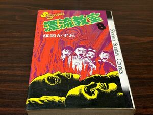 楳図かずお『漂流教室　第8巻』少年サンデーコミックス　小学館　難あり