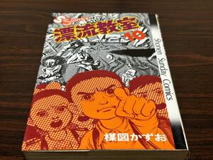 楳図かずお『漂流教室　第10巻』少年サンデーコミックス　小学館　難あり