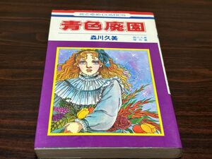 森川久美『青色廃園』花とゆめコミックス　白泉社　難あり