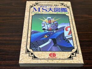 EB.35『機動戦士ガンダム　MS大図鑑〈PART.5C・バビロニア建国戦争編〉』BANDAI