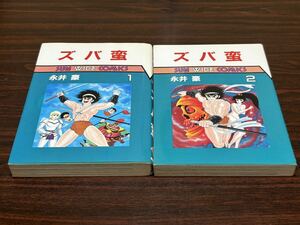 永井豪『ズバ蛮　全2巻』サンワイドコミックス　朝日ソノラマ