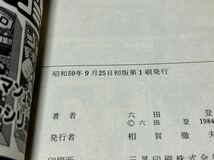 六田登『カイの旅立ち　第2巻』てんとう虫コミックス　集英社　難あり_画像10