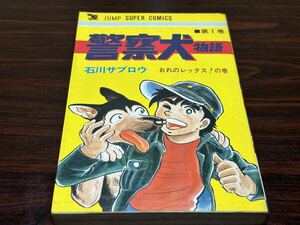 石川サブロウ『警察犬物語　第1巻』ジャンプスーパーコミックス　集英社