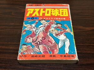 中島徳博『アストロ球団　第6巻』ジャンプコミックス　集英社　カバー状態悪