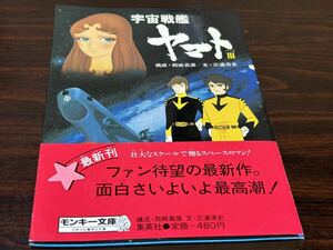 小説『宇宙戦艦ヤマトⅢ』モンキー文庫　構成→西崎義展/文→三浦清史