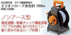 新品即決■ヤマヨ ロープ水位計RWL100M●100m/アース不要！