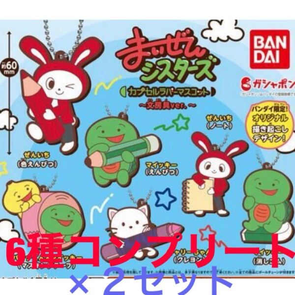 在庫処分値下げ まいぜんシスターズ カプセルラバーマスコット 文房具ver.コンプリート2セット