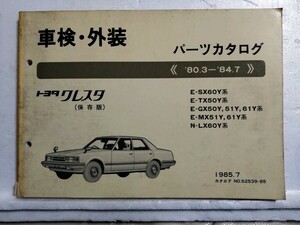  Toyota Cresta TOYOTA техосмотр "shaken" * экстерьер каталог запчастей список запасных частей детали список 