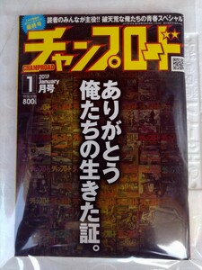 チャンプロード最終号　ありがとう俺たちの生きてきた証　 最終号　2017 1月号　VOL349