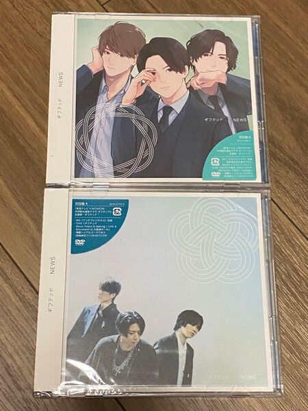 新品 NEWS ギフテッド 初回盤A 初回盤B DVD付 増田貴久 小山慶一郎 加藤シゲアキ