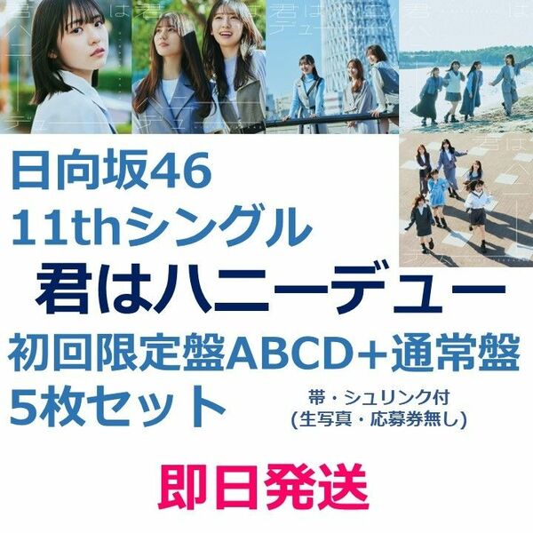 【本日発送】日向坂46 11th 君はハニーデュー 初回＋通常盤5枚