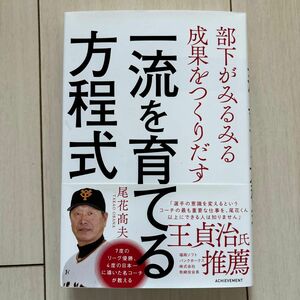 一流を育てる方程式　部下がみるみる成果をつくりだす （部下がみるみる成果をつくりだす） 尾花高夫／著