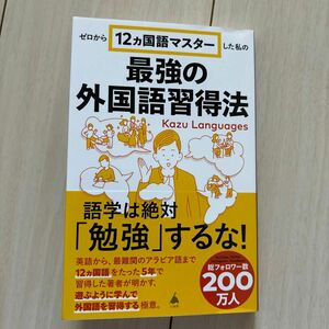 ゼロから１２ヵ国語マスターした私の最強の外国語習得法 （ＳＢ新書　６５３） Ｋａｚｕ　Ｌａｎｇｕａｇｅｓ／著