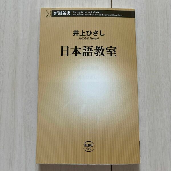 日本語教室 （新潮新書　４１０） 井上ひさし／著