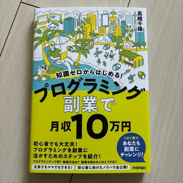 知識ゼロからはじめる！プログラミング副業で月収１０万円 （知識ゼロからはじめる！） 高橋千陽／著