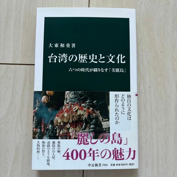 台湾の歴史と文化　六つの時代が織りなす「美麗島」 （中公新書　２５８１） 大東和重／著