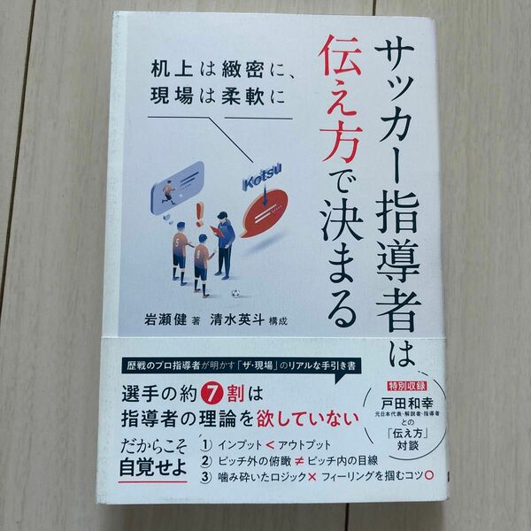 サッカー指導者は伝え方で決まる　机上は緻密に、現場は柔軟に 岩瀬健／著　清水英斗／構成