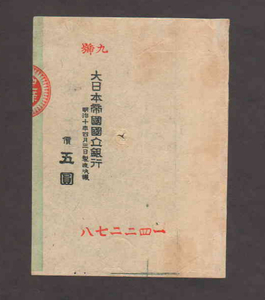 新国立銀行券5円原符　かじや5円原符　鍛冶屋五圓 1878年　大日本帝国国立銀行五圓　5円の原符はとても珍しい