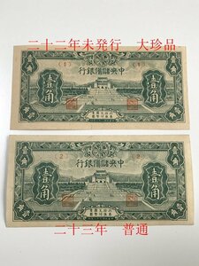 大珍品 中央儲備銀行 壹角　22年 未発行紙幣　在外銀行券　中国紙幣 未使用　札 中華民国　古札 旧紙幣 珍しい紙幣