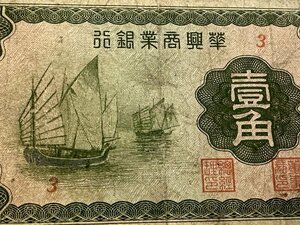 華興商業銀行 壹角 中華国民27年(1938) 　在外銀行券　中国紙幣　珍しい紙幣　古札 有名品　