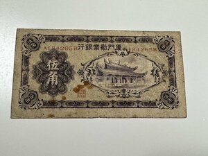 廈門勧業銀行 伍角　在外銀行　紙幣　中国古札 珍しい紙幣 中華民国 満州紙幣　中国紙幣　古札 旧紙幣　