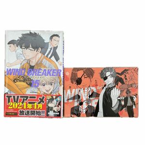 WIND BREAKER ウィンドブレーカー 15巻 にいさとる 漫画　特典付き