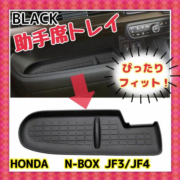 ホンダ n-box JF3 JF4 助手席トレイ ラバーマット　黒 滑り止め インパネ　 N-BOX ブラック