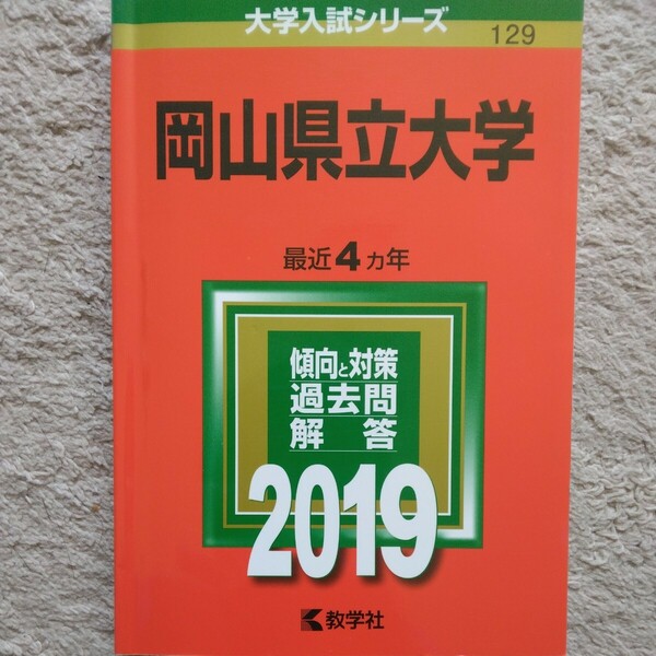 送料無料岡山県立大学赤本2019