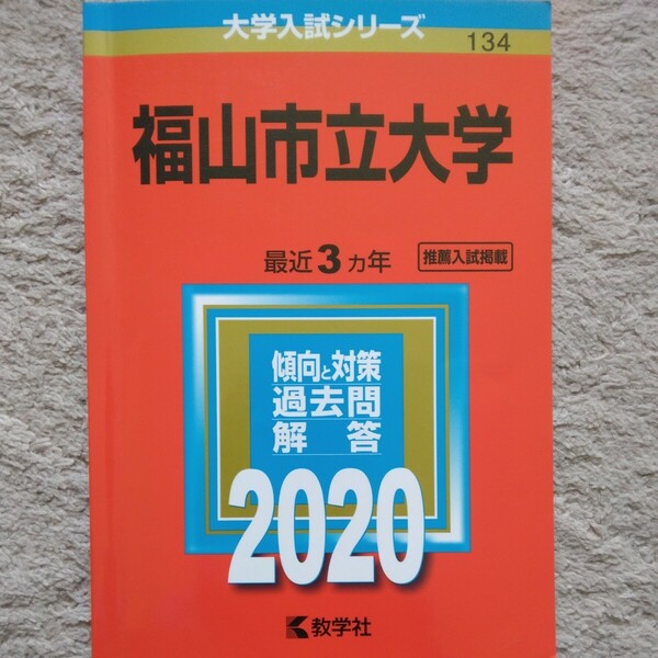 送料無料福山市立大学赤本2020