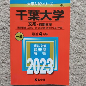 送料無料千葉大学文系赤本2023