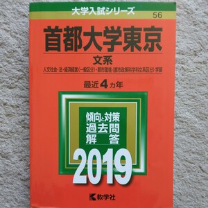 送料無料東京都立大学（首都大学東京）文系赤本2019