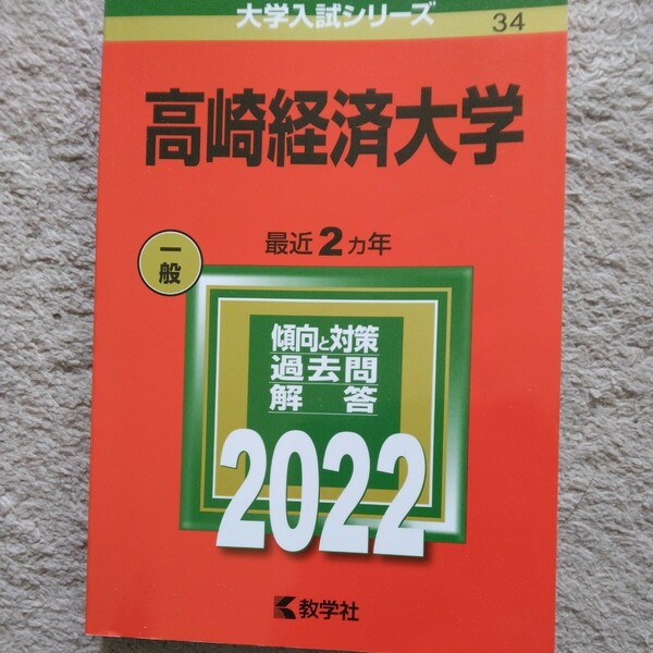 送料無料高崎経済大学赤本2022