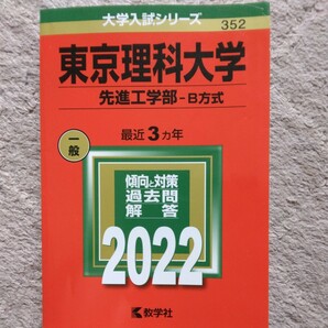 送料無料東京理科大学先進工学部B方式赤本2022