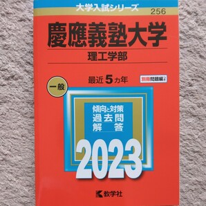 送料無料慶應義塾大学理工学部赤本2023