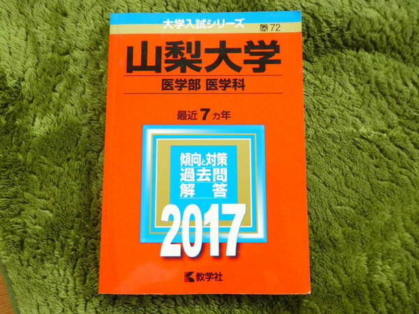 送料無料山梨大学医学部医学科赤本2017