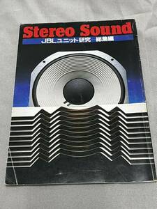 ステレオサウンド Stereo Sound JBL ユニット研究 総集編/ JAMES B LANSING SOUND LE8T LE15 075 2405 SANSUI EC-10 サンスイ 小冊子