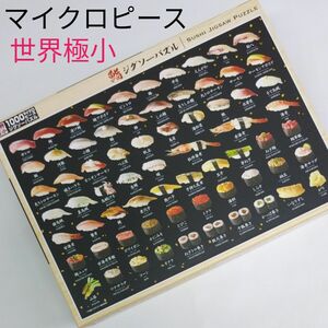 ビバリー 1000マイクロピース ジグソーパズル 鮨ジグソーパズル(26×38㎝)M81-624 黒 日本製 寿司 世界極小