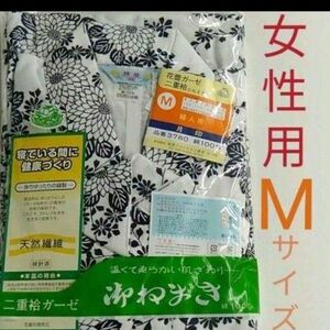 高級 ガーゼ ねまき Mサイズ レディース 女性用 婦人 寝間着 寝巻 新品 綿 入院 介護 浴衣 パジャマ